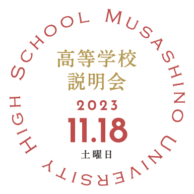 高校 説明会2023.11.18