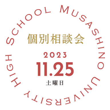 高校 個別相談会2023.11.25