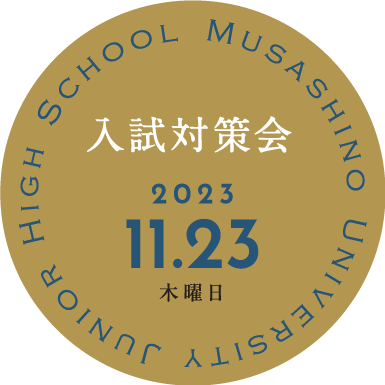 中学校 入試対策2023.11.23