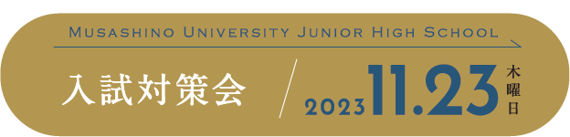 中学校 入試対策2023.11.23