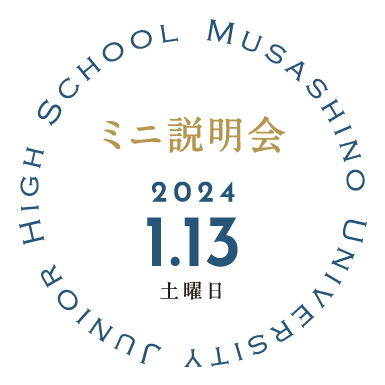 中学校 ミニ説明会2024.1.13